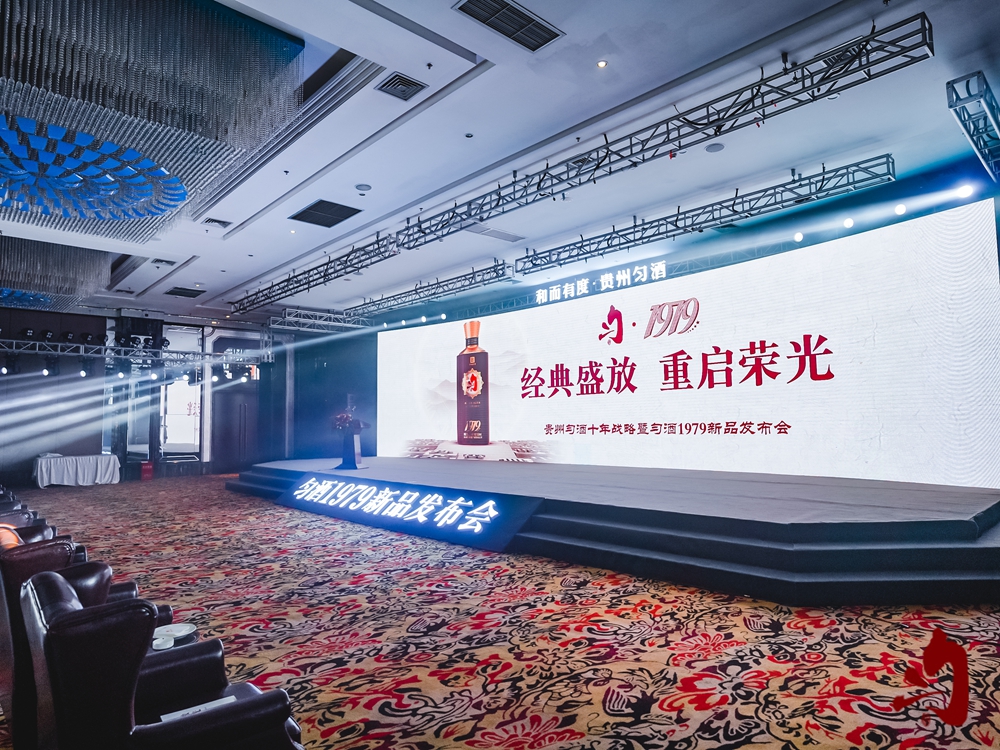 貴州勻酒十年戰(zhàn)略暨勻酒1979新品發(fā)布會(huì)(圖7)
