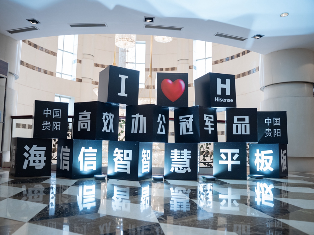海信全場景智慧平板2021新品發(fā)布會(huì)暨伙伴招募會(huì)（貴陽站）