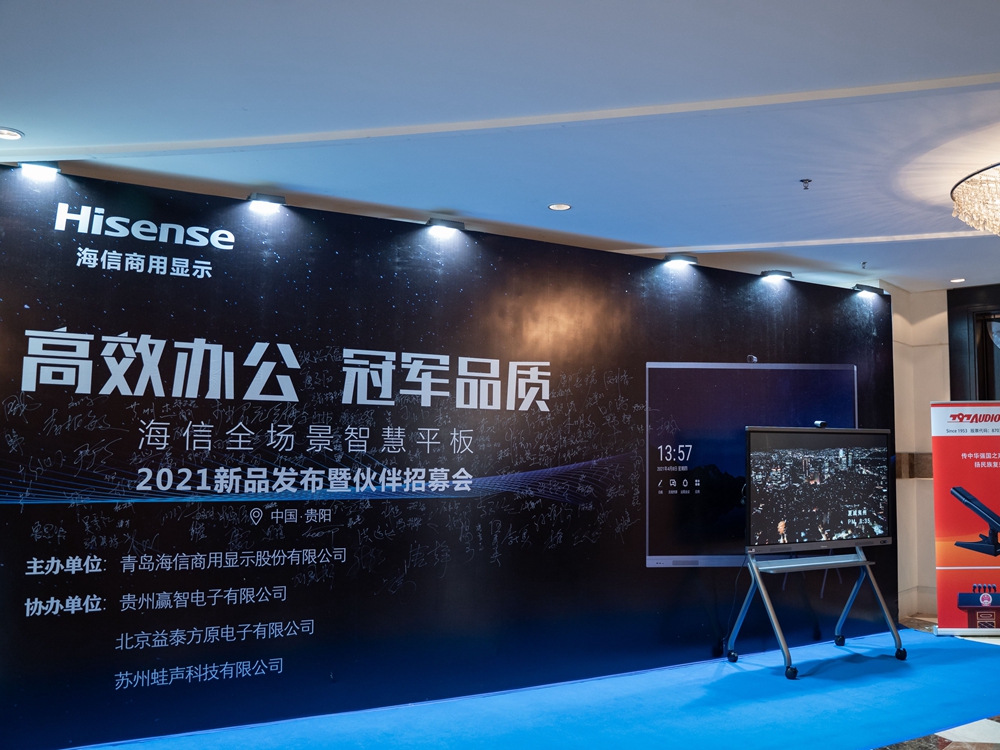 海信全場景智慧平板2021新品發(fā)布會暨伙伴招募會（貴陽站）(圖2)